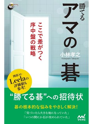 cover image of 勝てるアマの碁　ここで差がつく序中盤の戦略